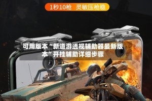 可用版本“新道游透视辅助器最新版本”开挂辅助详细步骤