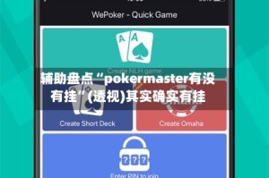 辅助盘点“pokermaster有没有挂”(透视)其实确实有挂