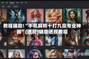 教程辅助!“手机麻将十打九赢专业神器”(透视)辅助透视教程