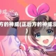正后方的神威(正后方的神威漫画)