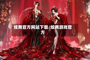 炫舞官方网站下载/炫舞游戏官方