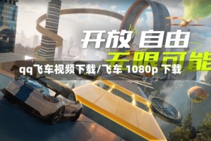 qq飞车视频下载/飞车 1080p 下载