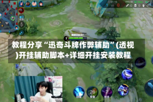 教程分享“迅奇斗牌作弊辅助”(透视)开挂辅助脚本+详细开挂安装教程