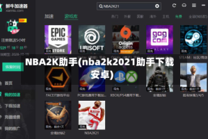 NBA2K助手(nba2k2021助手下载安卓)