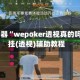 辅助神器“wepoker透视真的吗”开挂(透视)辅助教程