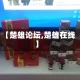 【楚雄论坛,楚雄在线】