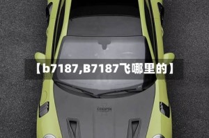 【b7187,B7187飞哪里的】