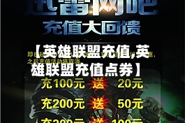 【英雄联盟充值,英雄联盟充值点券】