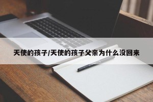 天使的孩子/天使的孩子父亲为什么没回来