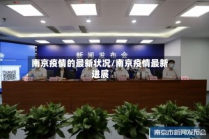 南京疫情的最新状况/南京疫情最新进展