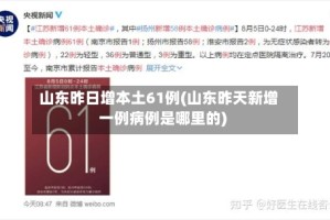 山东昨日增本土61例(山东昨天新增一例病例是哪里的)
