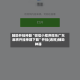 辅助开挂神器“微信小程序微乐广东麻将开挂神器下载”开挂(透视)辅助神器