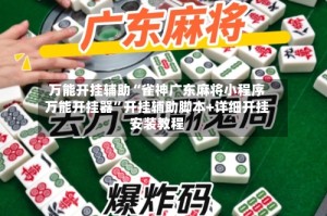 万能开挂辅助“雀神广东麻将小程序万能开挂器”开挂辅助脚本+详细开挂安装教程