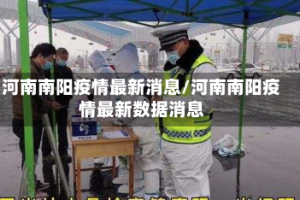 河南南阳疫情最新消息/河南南阳疫情最新数据消息