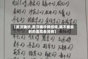 【武汉确诊,武汉确诊肺结核,能不能去别的医院看肾病】