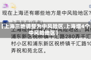 【上海三地调整为中风险区,上海增4个中风险地区】