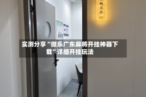 实测分享“微乐广东麻将开挂神器下载”详细开挂玩法