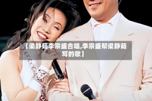 【梁静茹李宗盛合唱,李宗盛帮梁静茹写的歌】