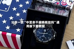 分享一款“中至余干麻将有挂吗”通用版下载教程