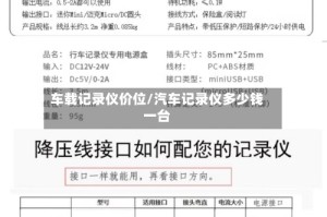 车载记录仪价位/汽车记录仪多少钱一台