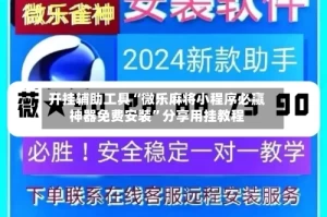 开挂辅助工具“微乐麻将小程序必赢神器免费安装”分享用挂教程
