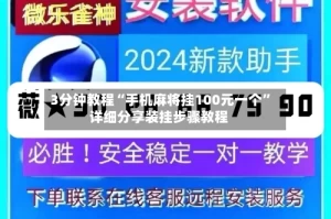 3分钟教程“手机麻将挂100元一个”详细分享装挂步骤教程