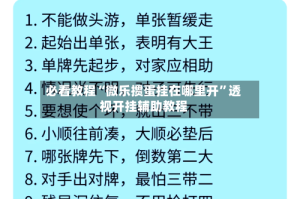 必看教程“微乐掼蛋挂在哪里开”透视开挂辅助教程