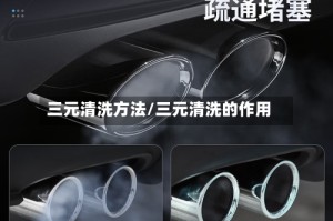 三元清洗方法/三元清洗的作用