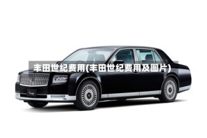 丰田世纪费用(丰田世纪费用及图片)