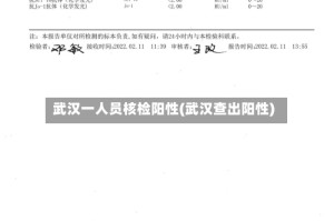 武汉一人员核检阳性(武汉查出阳性)