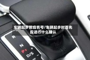 车辆起步前应名号/车辆起步时首先应进行什么确认