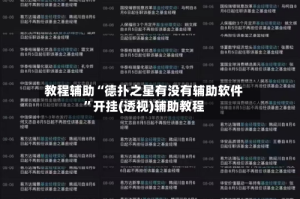 教程辅助“德扑之星有没有辅助软件”开挂(透视)辅助教程