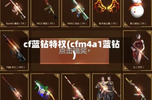 cf蓝钻特权(cfm4a1蓝钻)