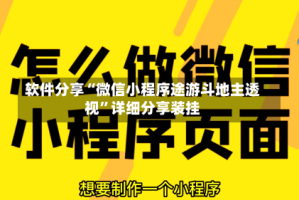 软件分享“微信小程序途游斗地主透视”详细分享装挂