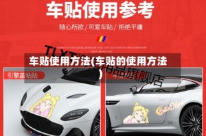车贴使用方法(车贴的使用方法)