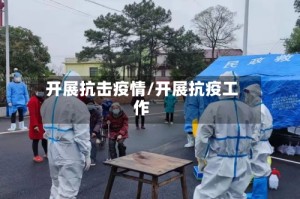 开展抗击疫情/开展抗疫工作