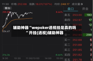 辅助神器“wepoker透视挂是真的吗”开挂(透视)辅助神器