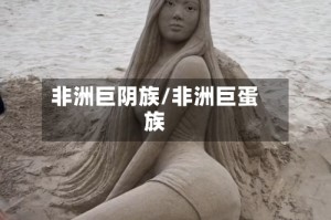 非洲巨阴族/非洲巨蛋族