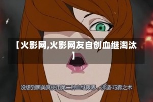 【火影网,火影网友自创血继淘汰】