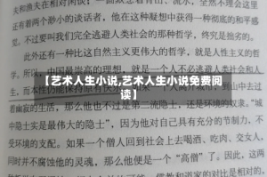 【艺术人生小说,艺术人生小说免费阅读】