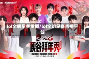 lol全明星赛重播/lol全明星赛直播平台