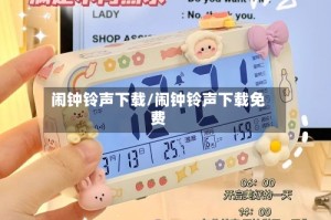 闹钟铃声下载/闹钟铃声下载免费