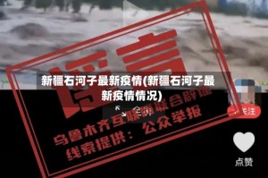新疆石河子最新疫情(新疆石河子最新疫情情况)