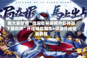 教大家使用“微乐吉林麻将外卦神器下载软件”开挂辅助脚本+详细开挂安装教程