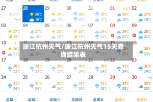 浙江杭州天气/浙江杭州天气15天查询结果表