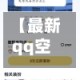 【最新qq空间,空间2021】