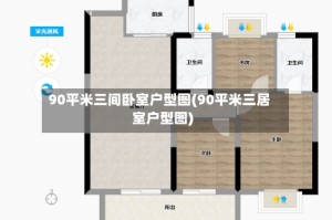 90平米三间卧室户型图(90平米三居室户型图)