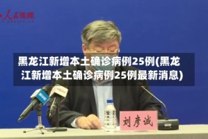 黑龙江新增本土确诊病例25例(黑龙江新增本土确诊病例25例最新消息)