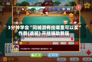 3分钟学会“同城游有挂哪里可以买”作弊(透视) 开挂辅助教程