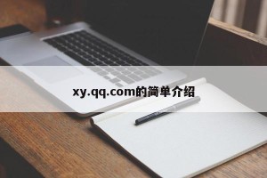 xy.qq.com的简单介绍